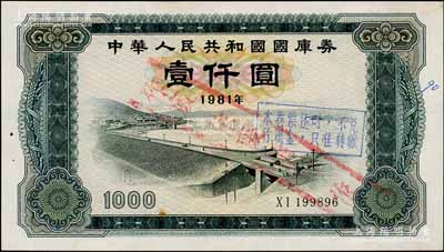 1981年中華人民共和國國庫券壹仟圓，左側有針眼，九成新