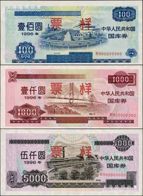 1996年中華人民共和國國庫券（第貳期）壹佰圓、壹仟圓、伍仟圓票樣共3枚全套，且票樣號碼均為12685號，內有水印，九五至九八成新