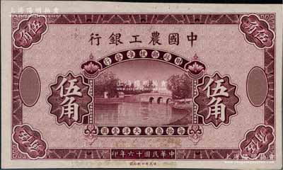 民國十六年（1927年）中國農工銀行紫色伍角單面試色樣本券，宣紙印制；奚崢云先生藏品，珍罕，九五成新
