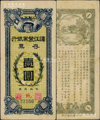 民國早期·濱江農業銀行存票壹圓，奚崢云先生藏品，源于日本名家森本勇先生之舊藏，八成新