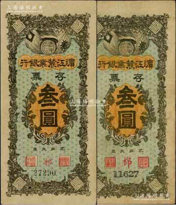 民國早期·濱江農業銀行存票叁圓共2枚不同，分別為寬體粗號碼券、柱體細號碼券，其中寬體號碼較為少見；奚崢云先生藏品，八至九成新