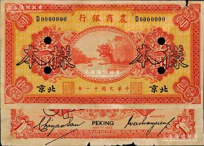 民國十一年（1922年）農商銀行財政部版壹圓樣本券，北京地名，正背共2枚；奚崢云先生藏品，源于日本名家森本勇先生之舊藏，少見，邊有小損，八成新
