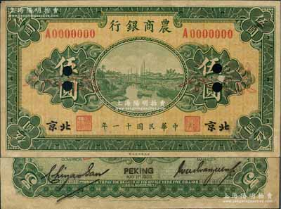 民國十一年（1922年）農商銀行財政部版伍圓樣本券，北京地名，正背共2枚，此乃該行之第一版紙幣；奚崢云先生藏品，少見，八五成新