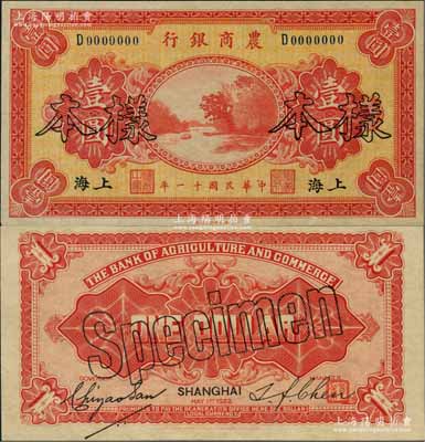 民國十一年（1922年）農商銀行財政部版壹圓樣本券，上海地名，正背共2枚；奚崢云先生藏品，少見，全新
