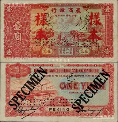 民國十一年（1922年）農商銀行壹圓樣本券，北京地名，由北京豫豐公司經理德國印刷廠制，滿版水印；奚崢云先生藏品，罕見，八五成新