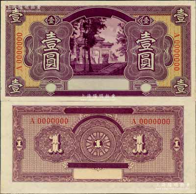 農商銀行（1922年）德國版壹圓設計試印票，無行名正背合印，上印紫色牌坊圖，內有滿版水??；奚崢云先生藏品，罕見，全新