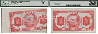 民國十一年（1922年）農商銀行德國版紅色鄉村收割圖伍圓設計試印票，內有滿版水印，其中一面圖案與上件拍品不同，四周印有“5”數字底紋圖；奚崢云先生藏品，罕見，九至九五成新