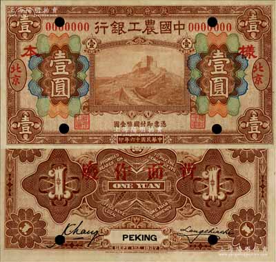民國十六年（1927年）中國農工銀行財政部版壹圓樣本券，北京地名，背有2個英文簽名，此為該行第一版紙幣；奚崢云先生藏品，源于日本名家森本勇先生之舊藏，九八成新