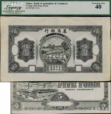 民國十一年（1922年）農商銀行德國版黑色鄉村收割圖伍圓設計試印票，正背共2枚，票內均有滿版水??；奚崢云先生藏品，罕見，九至九五成新