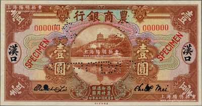 民國十五年（1926年）農商銀行美鈔版壹圓樣本券，漢口地名，正背共2枚，此乃國內銀行存檔樣本，票上有地名和簽名；奚崢云先生藏品，罕見，九八成新