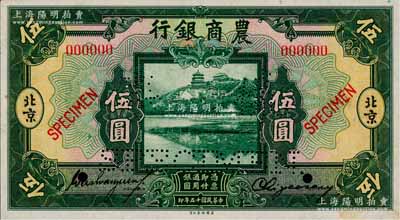 民國十五年（1926年）農商銀行美鈔版伍圓樣本券，正背共2枚，北京地名；此乃國內銀行存檔樣本，票上有地名和簽名；奚崢云先生藏品，源于日本名家森本勇先生之舊藏，少見，九五成新