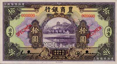 民國十五年（1926年）農商銀行美鈔版拾圓樣本券，正背共2枚，北京地名；此乃國內銀行存檔樣本，票上有地名和簽名；奚崢云先生藏品，源于日本名家森本勇先生之舊藏，少見，九五成新