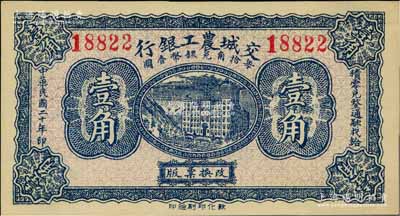民國二十年（1931年）交城農工銀行壹角，奚崢云先生藏品，九八成新