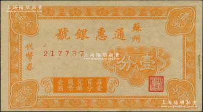 蘇州通惠銀號代幣券壹分，約發行于抗戰時代，奚崢云先生藏品，少見，九至九五成新