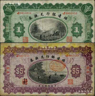 民國三年（1914年）殖邊銀行兌換券壹圓、伍圓共2枚全套，浙江地名；奚崢云先生藏品，源于著名集鈔家柏文先生之舊藏，原票七至七五成新