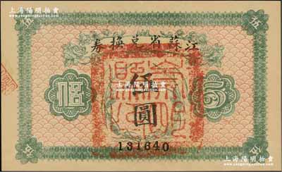 民國十四年（1925年）江蘇省兌換券伍圓，正面加蓋“崇明縣印”（今屬上海）；資深藏家出品，九五成新