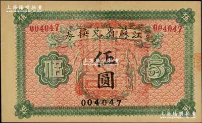 民國十四年（1925年）江蘇省兌換券伍圓，正面加蓋“吳縣之印”（即蘇州）；資深藏家出品，源于日本名家森本勇先生之舊藏，九五成新