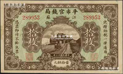 民國十三年（1924年）江蘇平市官錢局當(dāng)拾銅元拾枚，資深藏家出品，九成新