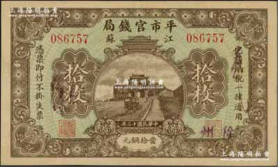 民國十三年（1924年）江蘇平市官錢局當(dāng)拾銅元拾枚，加蓋“徐州”地名；資深藏家出品，九五成新