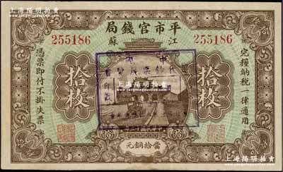 民國十三年（1924年）江蘇平市官錢局當(dāng)拾銅元拾枚，上蓋“卅一年七月四日·中國歷代鈔票展覽會紀(jì)念·會址：上海八仙橋青年會”紀(jì)念戳記（注：此乃中國早期紙幣展覽會之歷史實證，昔年著名集鈔家吳籌中先生即在參觀此次展覽后，萌發(fā)集鈔興趣，復(fù)經(jīng)數(shù)十年持之以恒，終成一代宗師）；資深藏家出品，八五成新