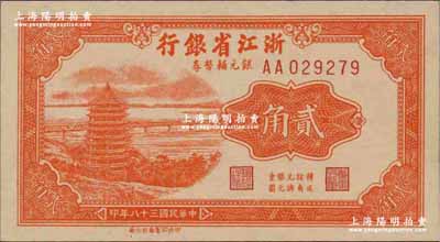 民國三十八年（1949年）浙江省銀行銀元輔幣券貳角，AA字軌，發(fā)行流通于舟山群島；資深藏家出品，源于前輩藏家聞云龍先生之舊藏，背蓋收藏章，少見且品相一流，全新