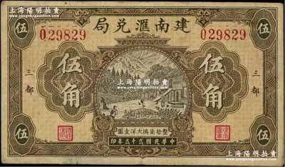 民國貳十貳年（1933年）建南匯兌局大洋伍角，福建寧德縣三都僑匯業(yè)鈔票；資深藏家出品，少見，八成新