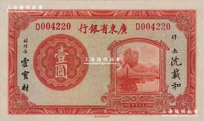 廣東省銀行無年份中華版荔灣圖壹圓，單字軌；資深藏家出品，好品相難得，九八成新