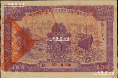 民國二十四年（1935年）廣東省潮梅舶來農產品雜項專稅抵納證伍佰圓，上印輪船和牛耕田圖，背印章程文字，形制頗為美觀；資深藏家出品，八成新（另附送：國民政府財政部有獎公債1926年第貳次伍圓1枚、第叁次伍圓2枚，且分別上蓋潮安、揭陽和興寧地名）