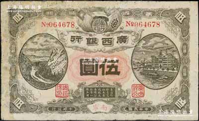 民國十年（1921年）廣西銀行伍圓，南寧地名，背印“廣西邊防督辦陸榮廷布告”，乃桂系軍閥陸榮廷下野復起后所發行之軍用鈔票，史稱“邊防票”；資深藏家出品，少見品種，有修補，六成新