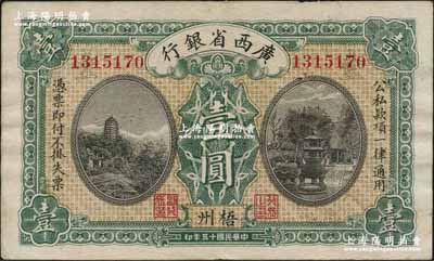 民國十五年（1926年）廣西省銀行壹圓，梧州地名；資深藏家出品，八五成新