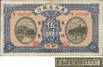 民國十五年（1926年）廣西省銀行伍圓，柳州地名（地名寫法從“栁”字），屬第二版發行，其背面LIUCHOW英文地名為灰綠色固定印刷；資深藏家出品，源于日本名家森本勇先生之舊藏，八五成新
