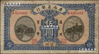 民國十五年（1926年）廣西省銀行伍圓，龍州地名，屬第一版發行券，背面英文地名為黑字加蓋；資深藏家出品，七成新