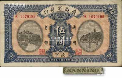 民國十五年（1926年）廣西省銀行伍圓，南甯地名（“甯”從用字），屬第二版發行券，背面英文地名為灰綠色固定印刷；資深藏家出品，八五成新