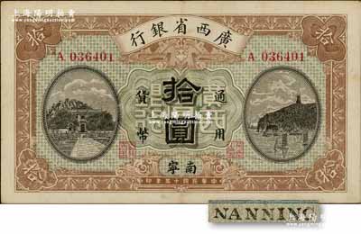 民國十五年（1926年）廣西省銀行拾圓，黑色手蓋“南寧”地名（“寧”從丁字），屬第一版發行券，背面英文地名為黑字加蓋；資深藏家出品，九成新