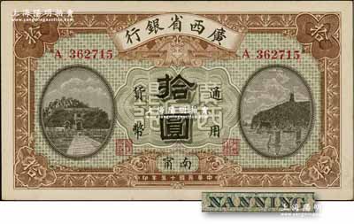 民國十五年（1926年）廣西省銀行拾圓，南甯地名（“寧”從用字），屬第二版發行券，背面英文地名為固定印刷；資深藏家出品，九成新
