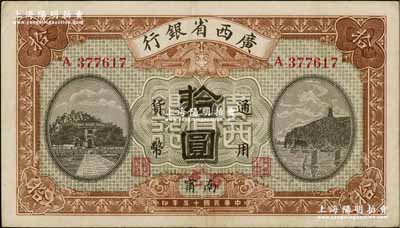 民國十五年（1926年）廣西省銀行拾圓，南甯地名（“寧”從用字），且手蓋紅字“百色”地名，屬第二版發行券；資深藏家出品，近九成新