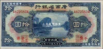 民國十八年（1929年）廣西省銀行拾圓，上印“平樂”地名（并非手蓋），此地名券有爭議，但美國《World Paper Money》（克勞斯目錄）有收錄；資深藏家出品，九至九五成新