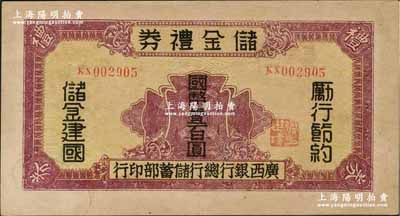 民國32年（1943年）廣西銀行總行儲蓄部·儲金禮券國幣壹百圓，背印發行條例，乃屬抗戰時代變相之大額鈔票；資深藏家出品，罕見，九成新