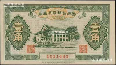 廣西省輔幣流通券（1949年）壹角，資深藏家出品，九八成新