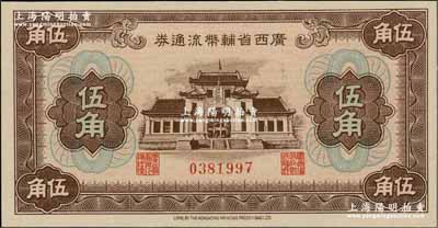 廣西省輔幣流通券（1949年）伍角，資深藏家出品，全新