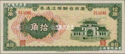 廣西省輔幣流通券（1949年）拾角，資深藏家出品，全新