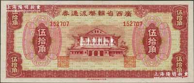 廣西省輔幣流通券（1949年）伍拾角，資深藏家出品，九八成新