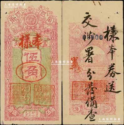 民國九年（1920年）富滇銀行豎式伍角樣本券，當地石印版，背面書有“樣本券送交涉署分發備查”墨字；資深藏家出品，罕見，八成新