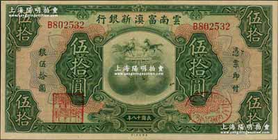 民國十八年（1929年）云南富滇新銀行伍拾圓，單字軌，背有花押式簽名；資深藏家出品，九成新