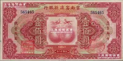 民國十八年（1929年）云南富滇新銀行壹佰圓，無字軌，背有花押式簽名；資深藏家出品，九五成新