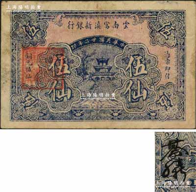 民國廿二年（1933年）云南富滇新銀行銅元伍仙，背蓋“其命維新”之花押；資深藏家出品，少見，八成新