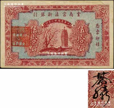 民國廿二年（1933年）云南富滇新銀行銅元伍拾仙真票，票中帶有防偽之纖維絲線（注：坊間所見之無纖維絲線者，均屬歷史同時期之老假票），背蓋“其命維新”之花押；資深藏家出品，少見，八五成新