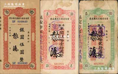 民國三十八年（1949年）云南省銀行定額本票銀圓伍圓、滇鑄半開銀幣壹拾圓、貳拾圓共3種不同，資深藏家出品，原票七至九成新