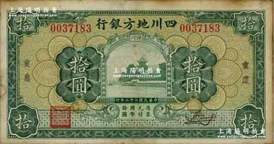 民國二十二年（1933年）四川地方銀行拾圓，重慶地名，背印領券“20”字樣；資深藏家出品，八成新