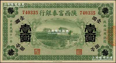 民國十一年（1922年）陜西富秦銀行壹圓，資深藏家出品，九五成新